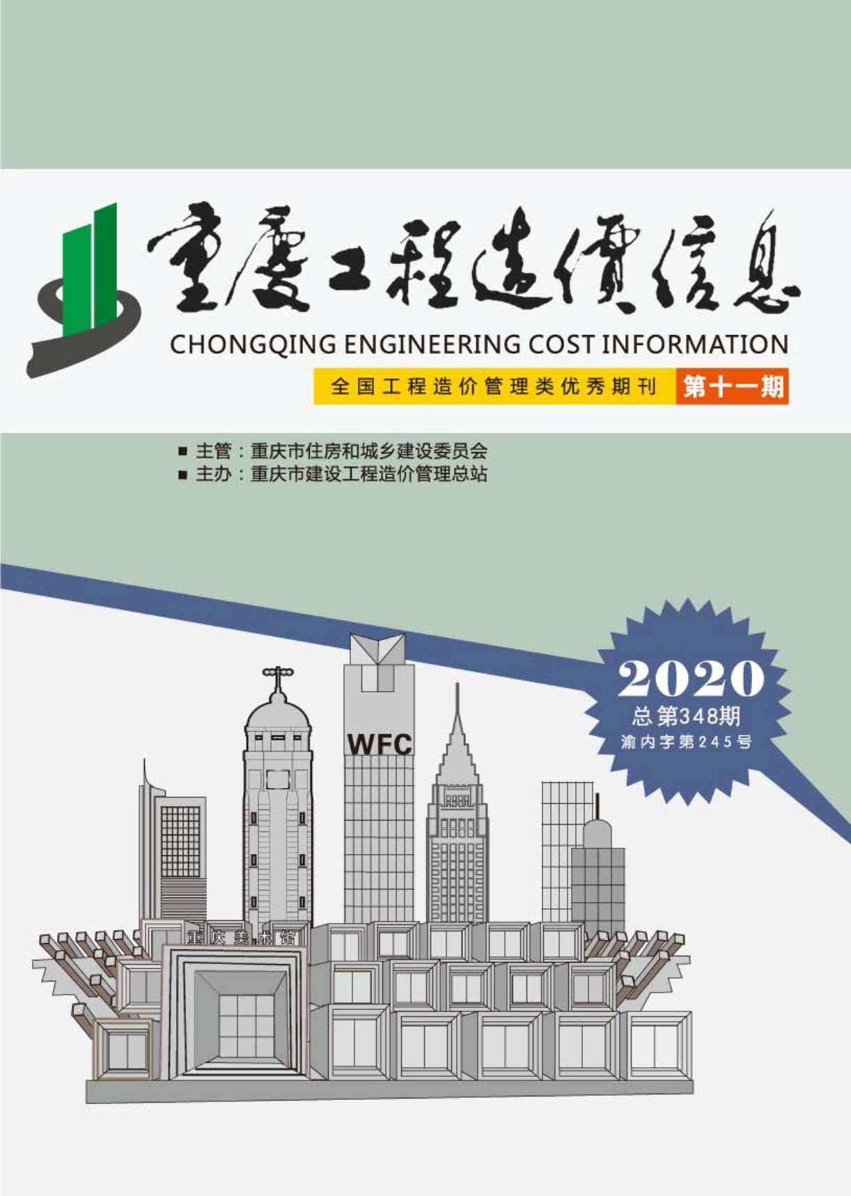 重庆市2020年11月造价信息造价信息期刊PDF扫描件