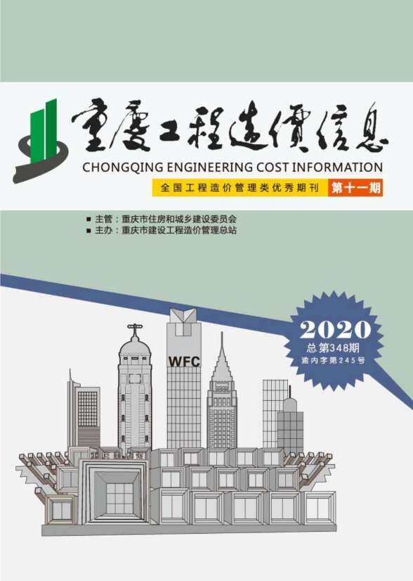 重庆市2020年11月投标造价信息