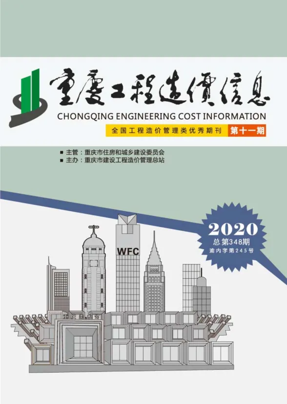 重庆市2020年11月工程造价信息封面