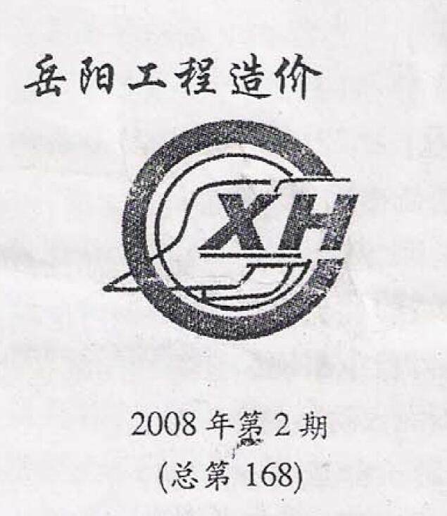 岳阳市2008年2月造价信息期刊PDF扫描件