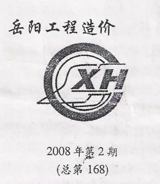 2008年第2期岳阳工程造价