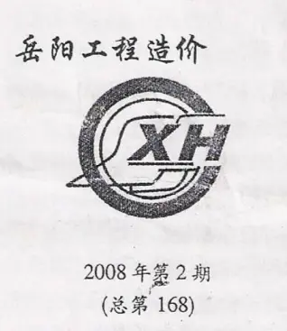 岳阳2008年第2期工程造价信息价PDF电子版
