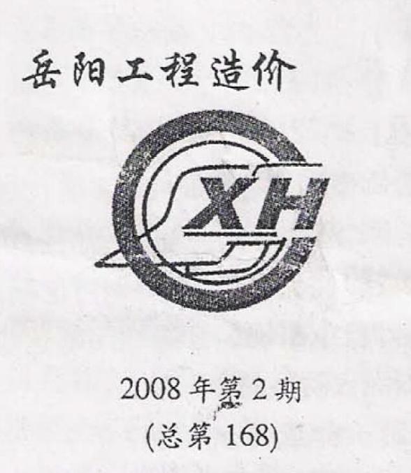 岳阳市2008年2期造价信息