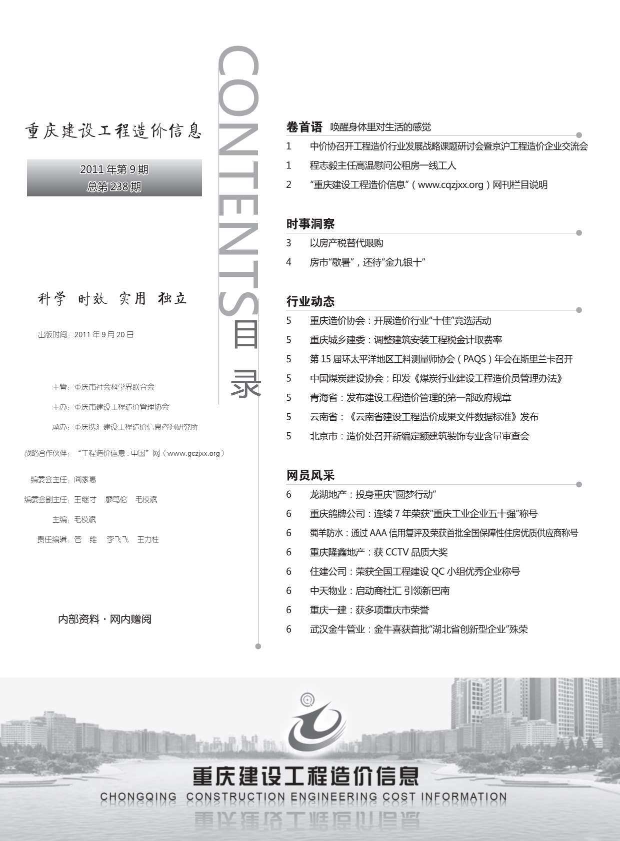 重庆市2011年9月工程造价信息期刊