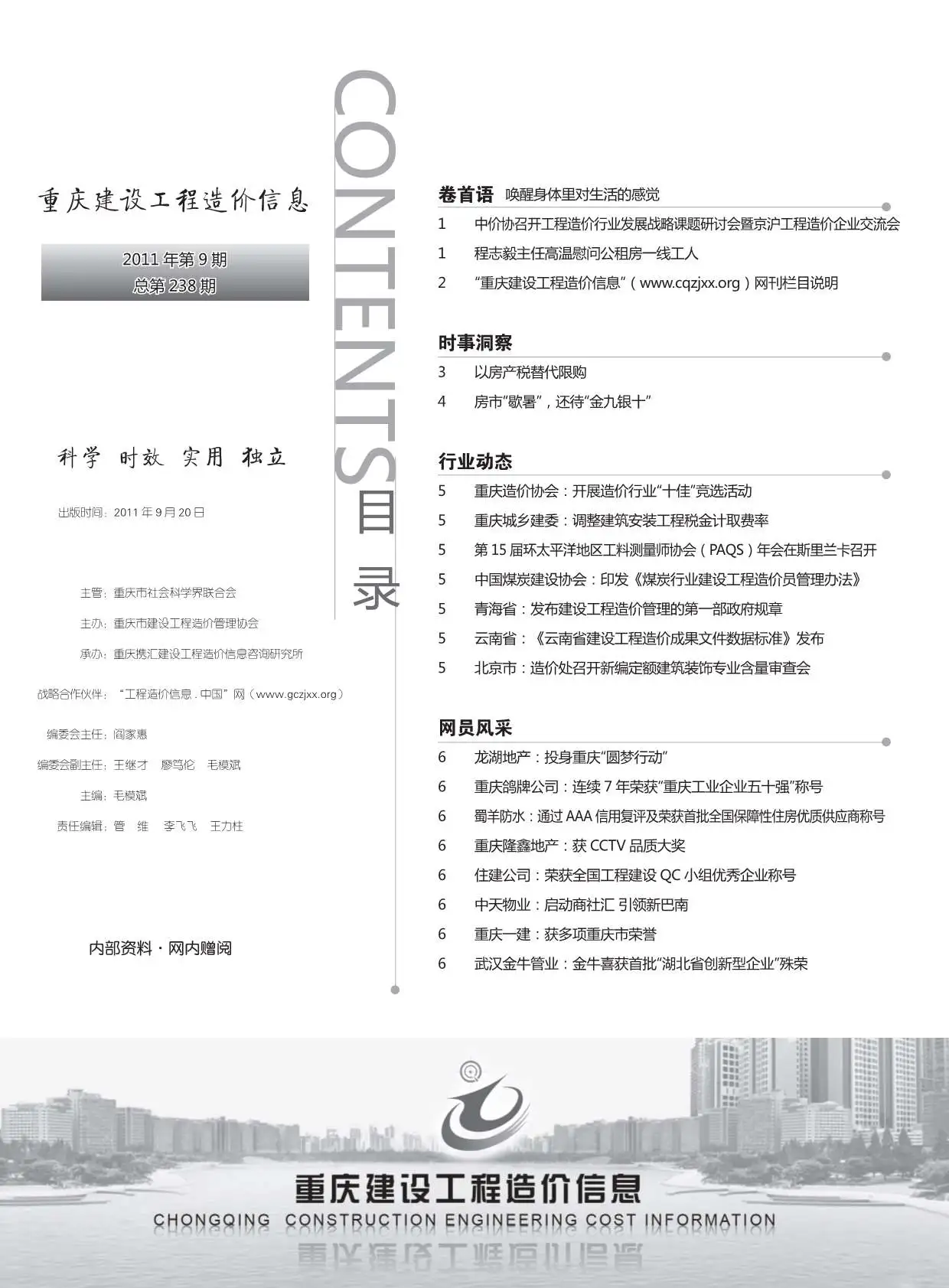 重庆2011年9月工程造价信息
