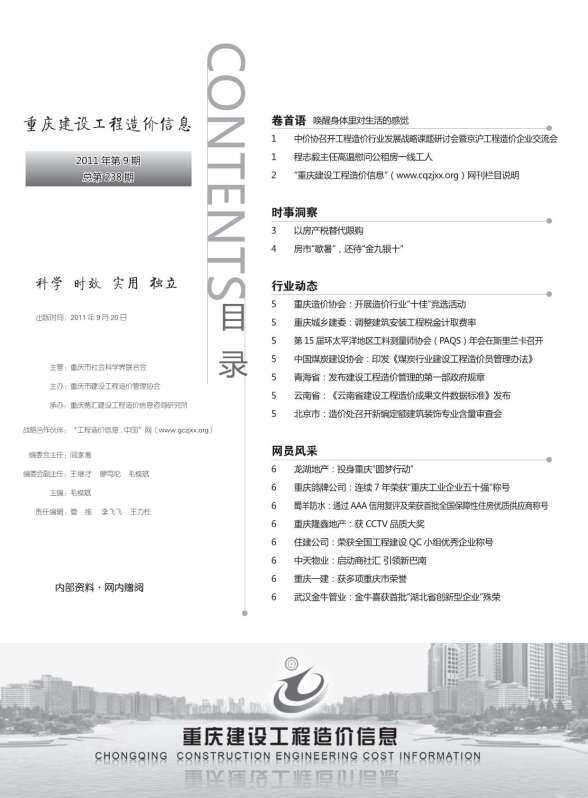 重庆市2011年9月工程结算价