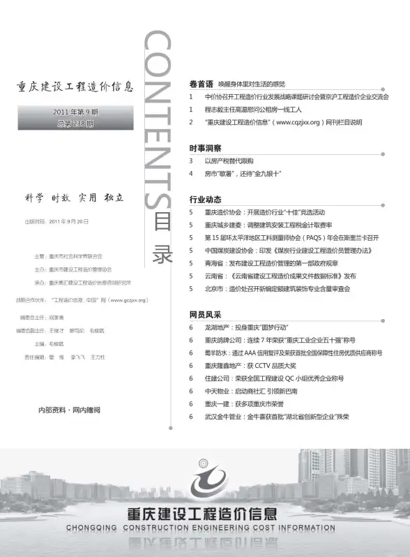 重庆市2011年9月造价信息
