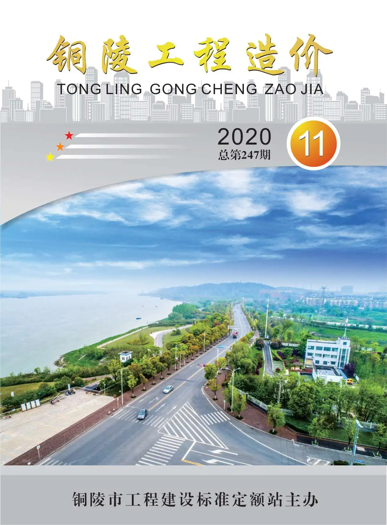 铜陵市2020年11月工程造价