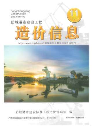 防城港市2020年第11期造价信息期刊PDF电子版