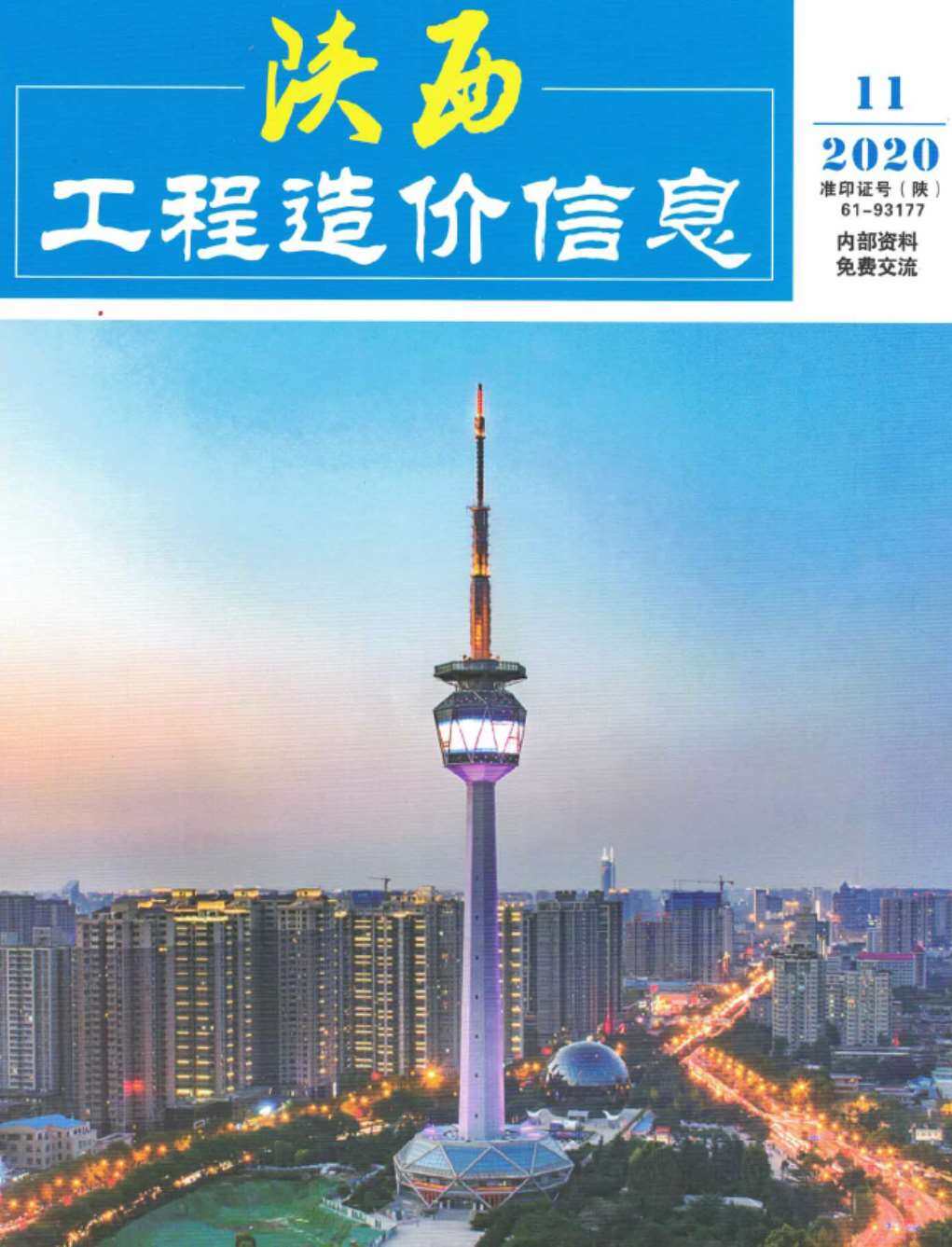 陕西省2020年11月工程造价信息期刊