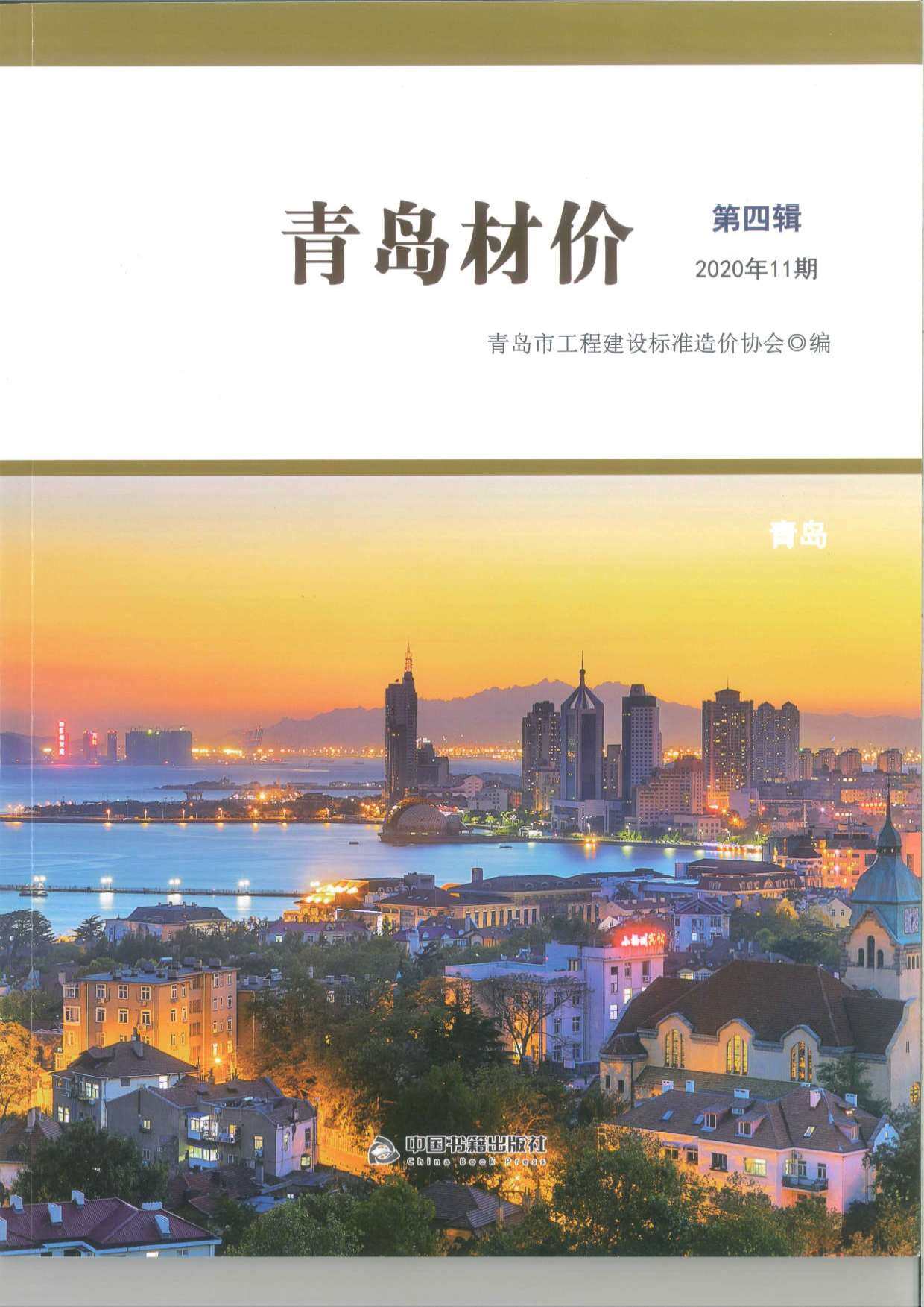 青岛市2020年11月造价信息造价信息期刊PDF扫描件
