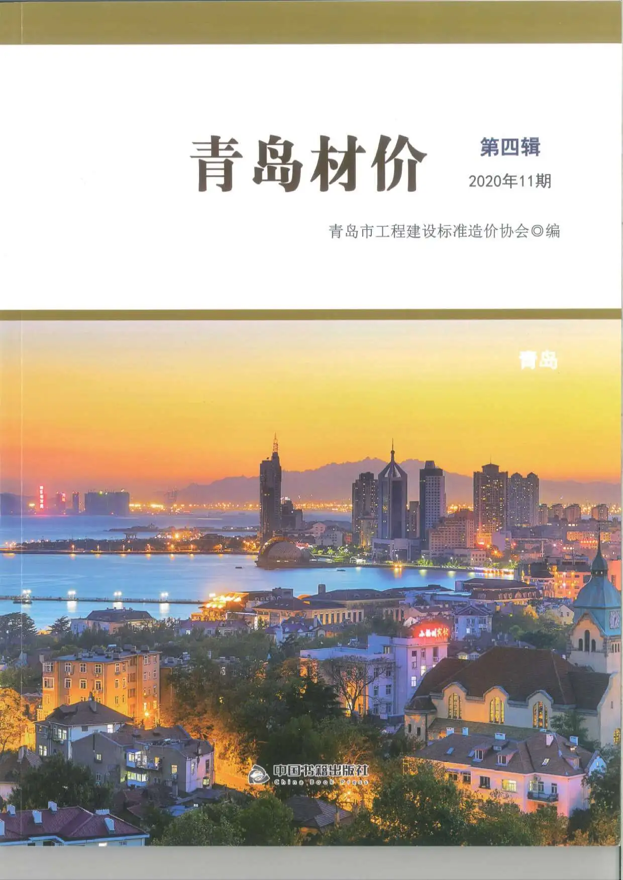 2020年11月青岛市材价