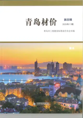 2020年11月青岛市五金建材工程造价信息价
