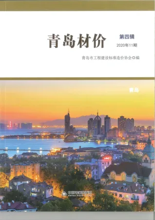 青岛2020年11月(含建材厂商)造价信息首图