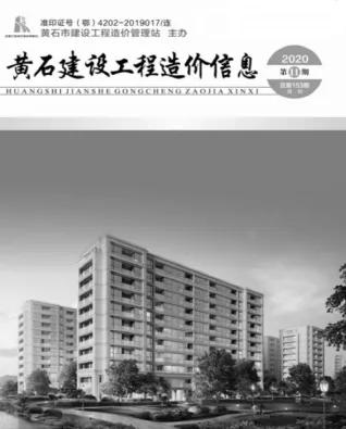 黄石市2020年11月造价信息含义介绍首图(工程材料定价参考)