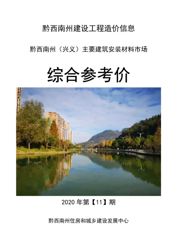黔西南州2020年11月材料造价信息