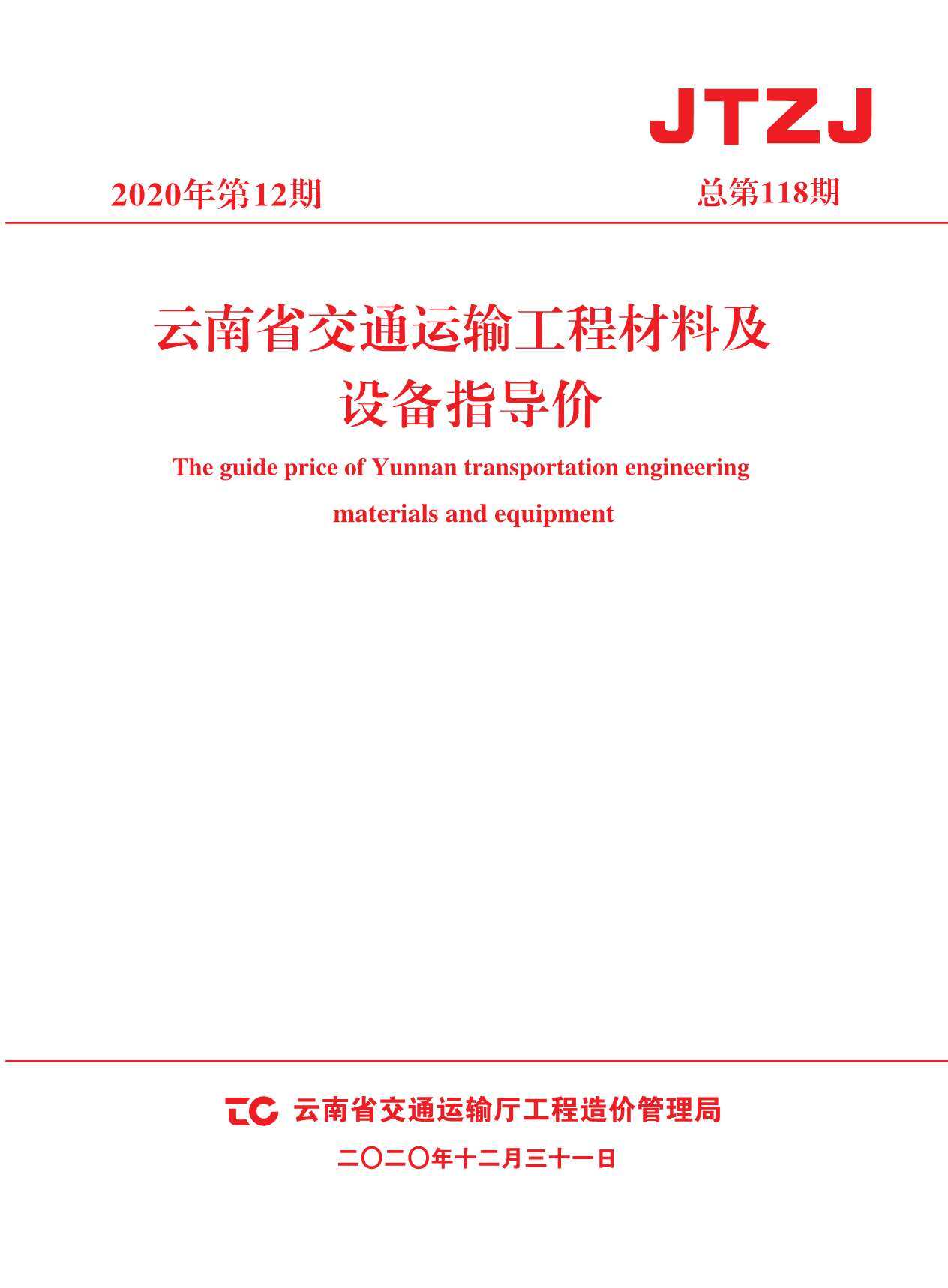 2020年12期云南交通造价信息造价信息期刊PDF扫描件