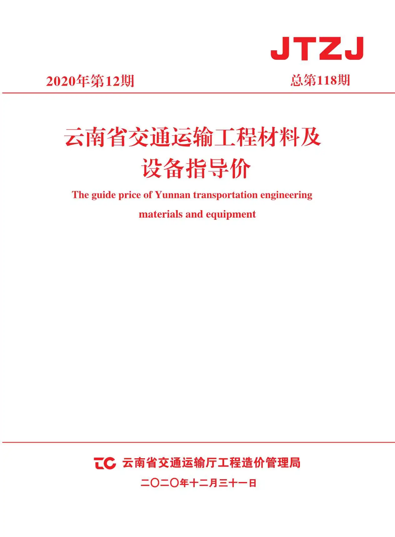 云南2020年12期电子版交通运输工程材料及设备信息价