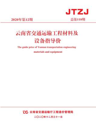 2020年12期云南交通造价信息