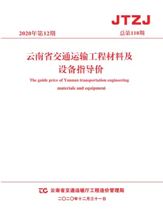 云南2020年12期电子版交通运输工程材料及设备信息价(造价信息)封面