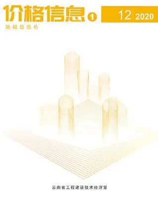 2020年12月云南建设工程造价信息(建材指导价)第一页
