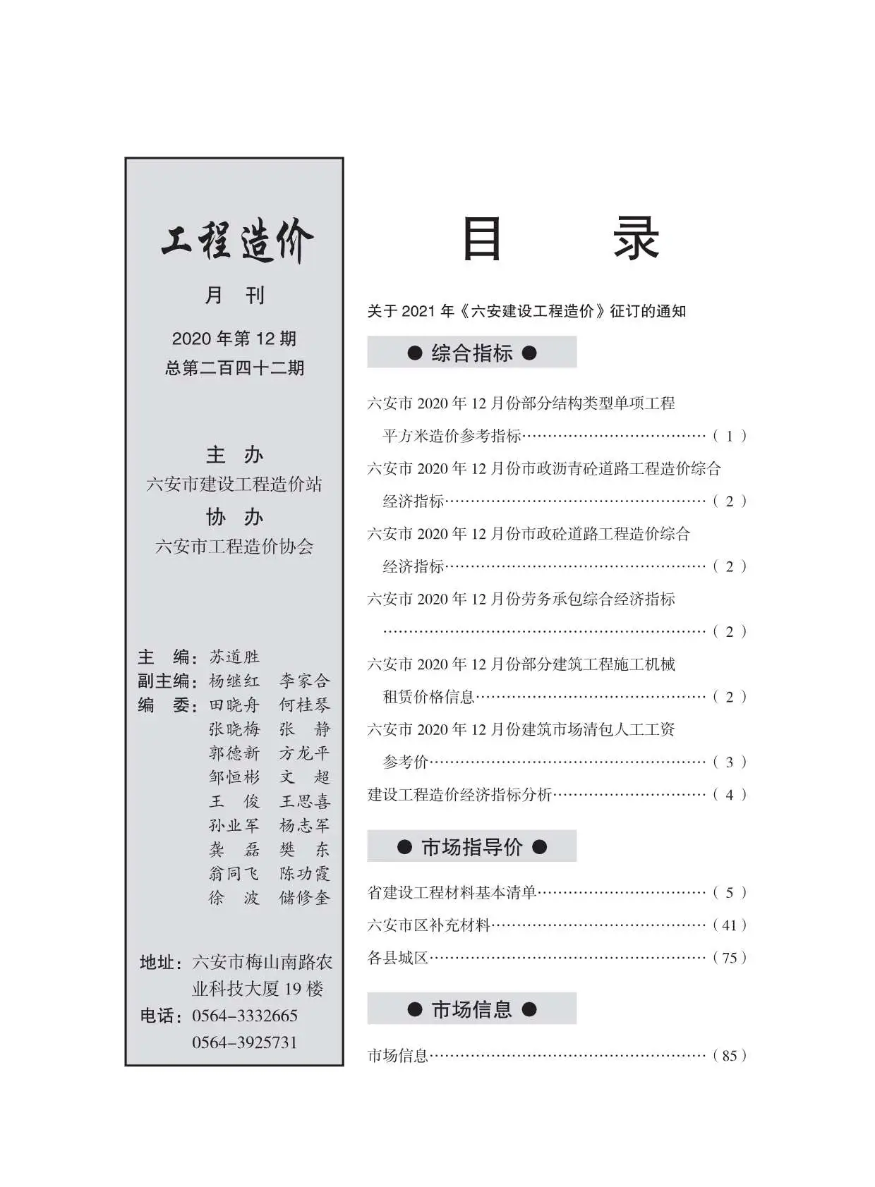 六安市2020年12月建设工程市场价格信息