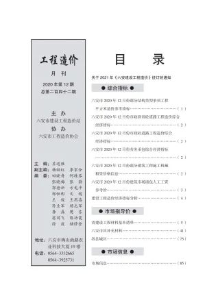 六安市2020年12月造价信息内容背书首图