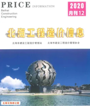 北海市造价信息2020年12月结构分析首图(工程造价管理手册)