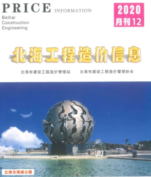 北海市2020年12月建材价格PDF第一页