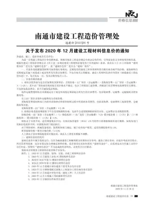 2020年南通钢筋工程造价信息价第一页
