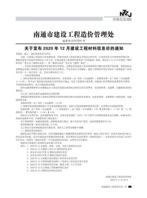 南通市2020年12月结算造价信息