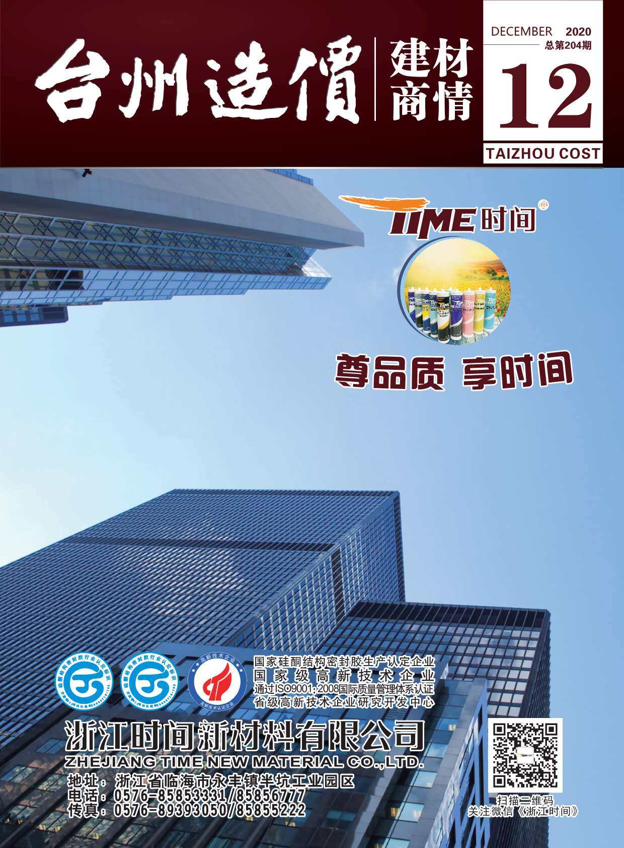 2020年12期台州市建材商情建材市场价期刊PDF扫描件