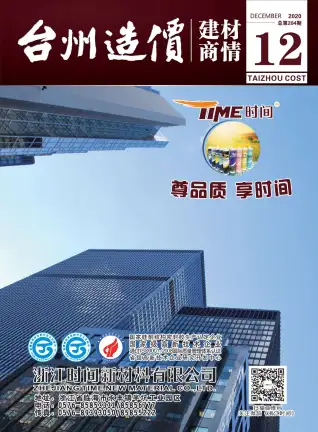 2020年12期台州造价建材商情