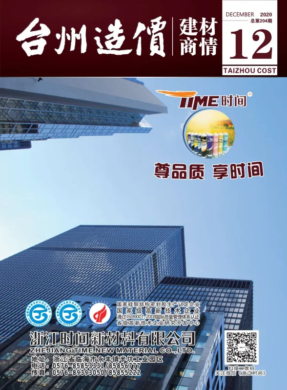 台州市2020年12月建材厂商建材造价信息PDF第一页