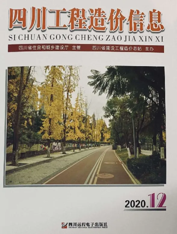 四川省2020年12月工程造价信息封面
