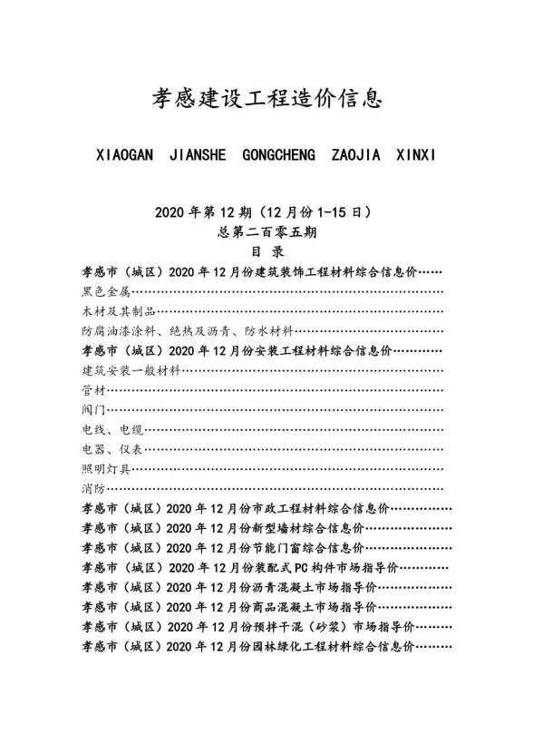 孝感市2020年12月招标造价信息