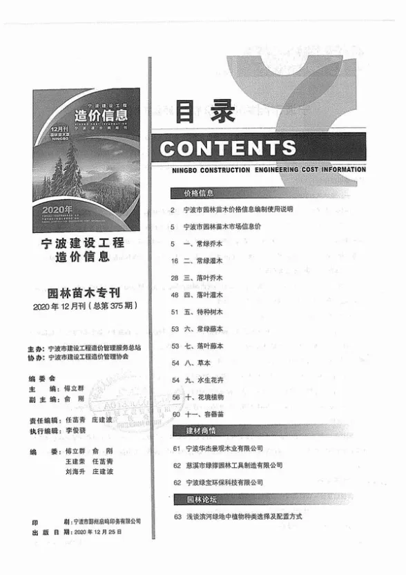 2020年12期宁波苗木预算造价信息