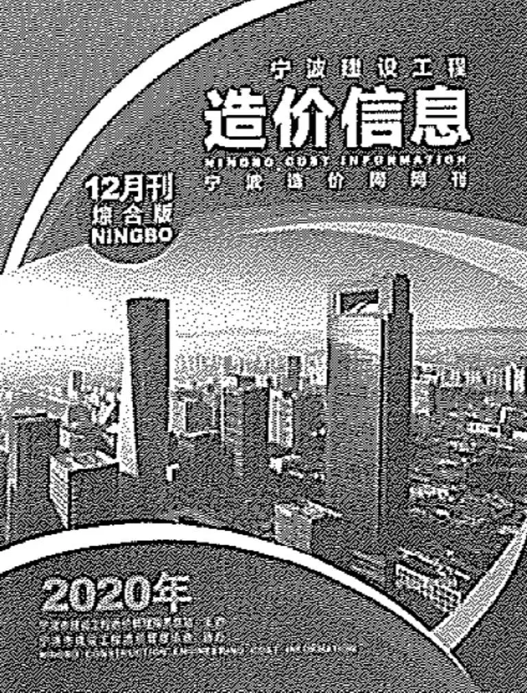 2020年12月宁波建设工程造价信息