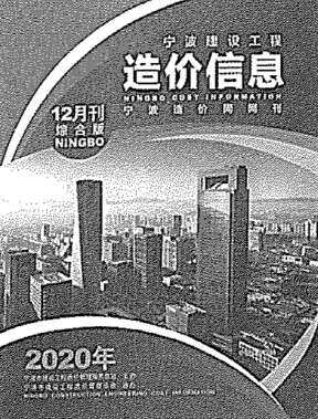 宁波2020年12月造价信息