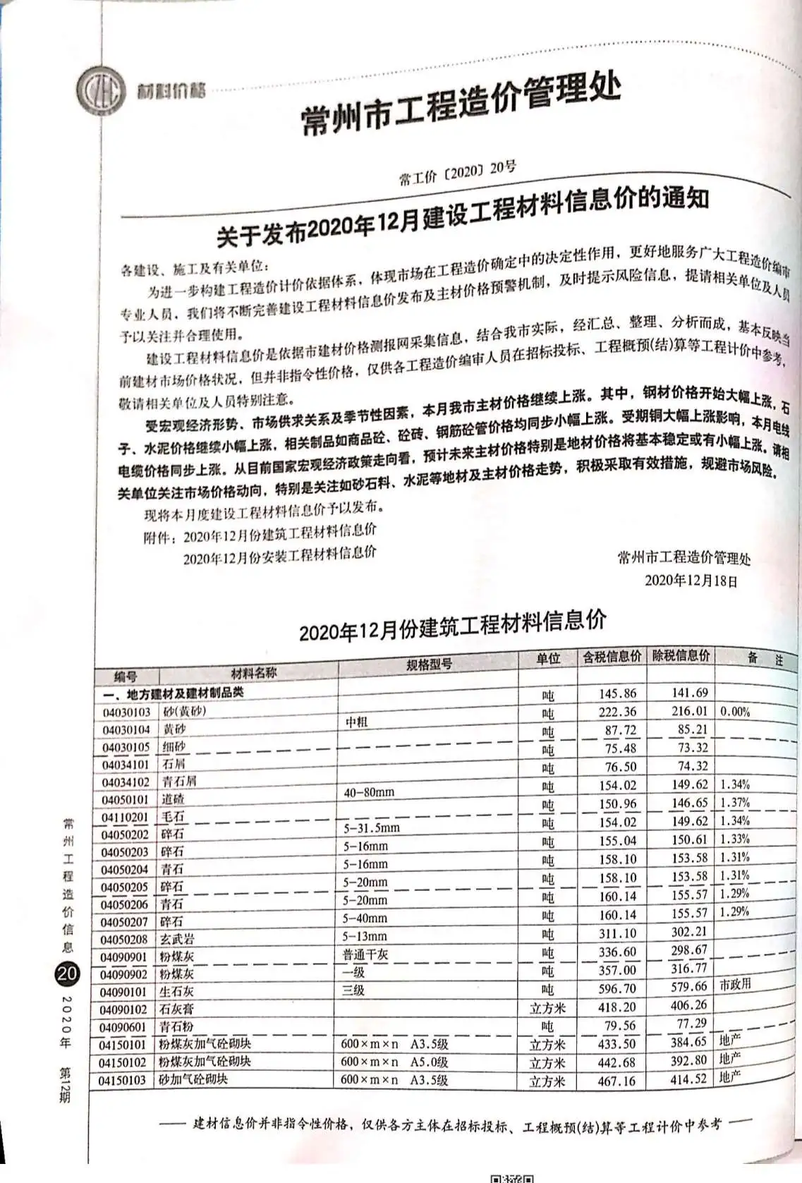 2020年12月常州工程造价信息