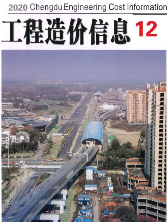 成都市2020年12月材料价格信息PDF第一页