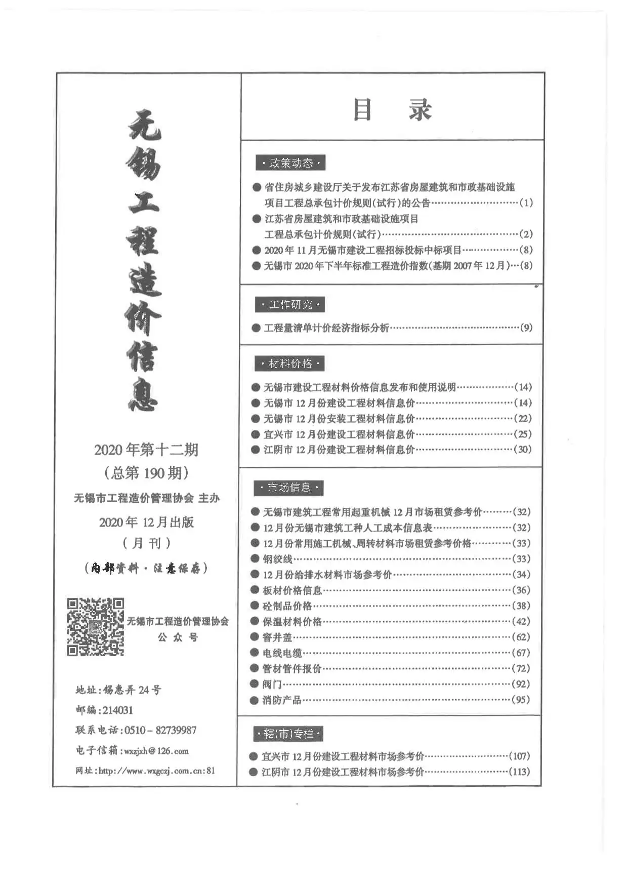 2020年12月无锡工程造价信息