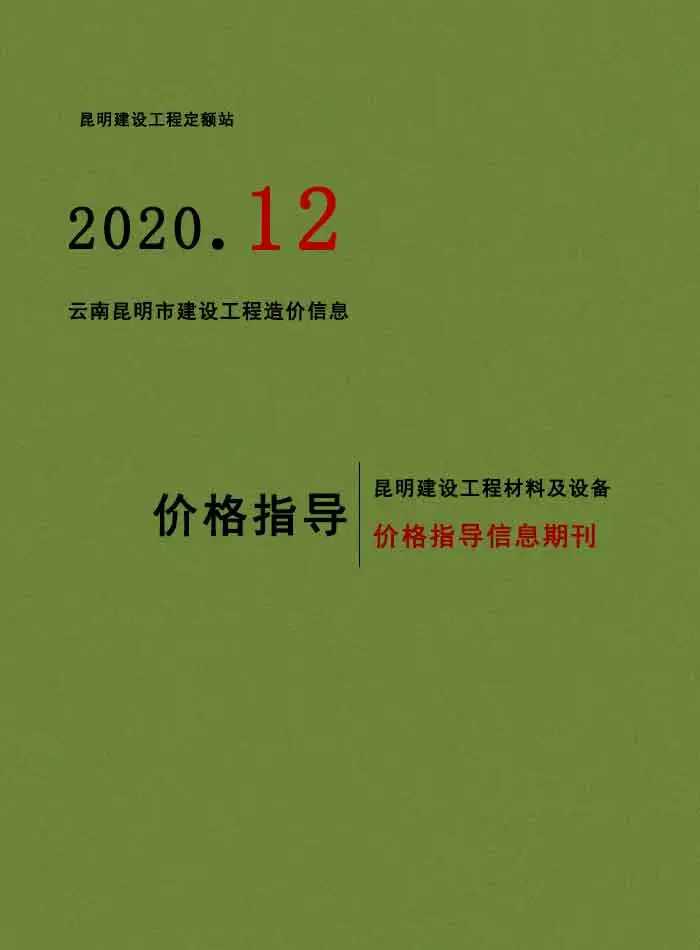 昆明市2020年12月电子版建设工程造价信息