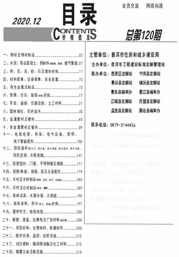 2020年12月普洱建设工程造价信息电子版