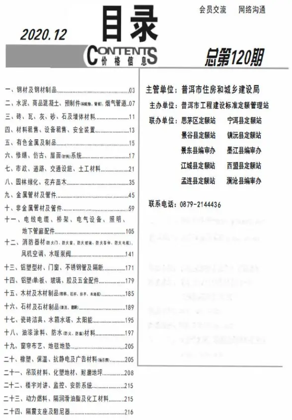 普洱市2020年12月招标造价信息