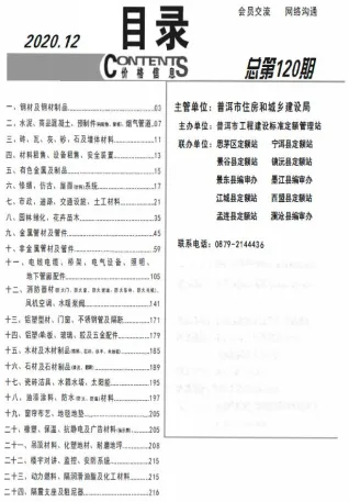 普洱市2020年12月造价信息简介首图(工程合同材料核定价)