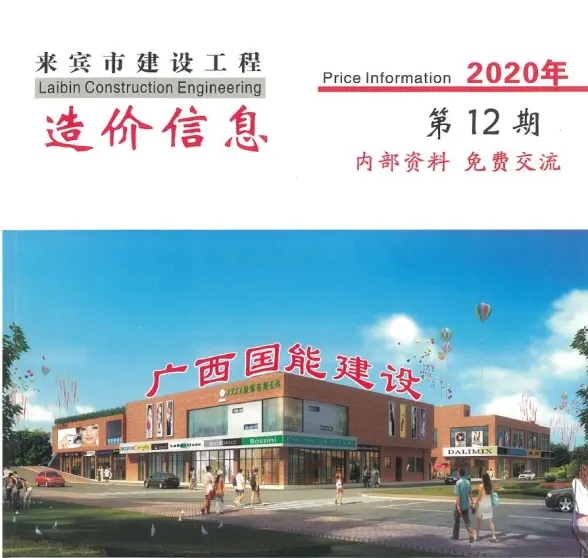 来宾市2020年12月工程造价信息