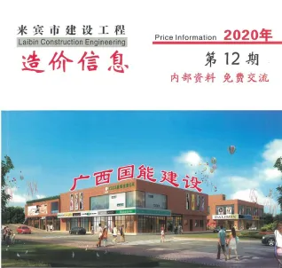 来宾市2020年12月造价信息含义介绍首图