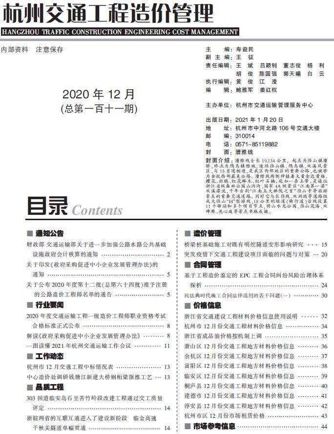2020年12期杭州市交通交通工程造价信息期刊