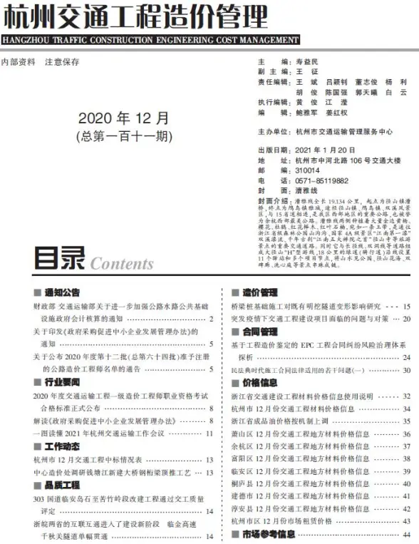 2020年12期杭州交通预算造价信息